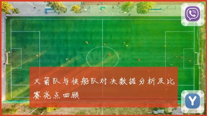 火箭队与快船队对决数据分析及比赛亮点回顾