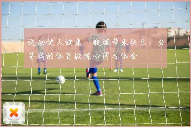 运动使人健康，锻炼带来快乐，分享我的体育锻炼心得与体会
